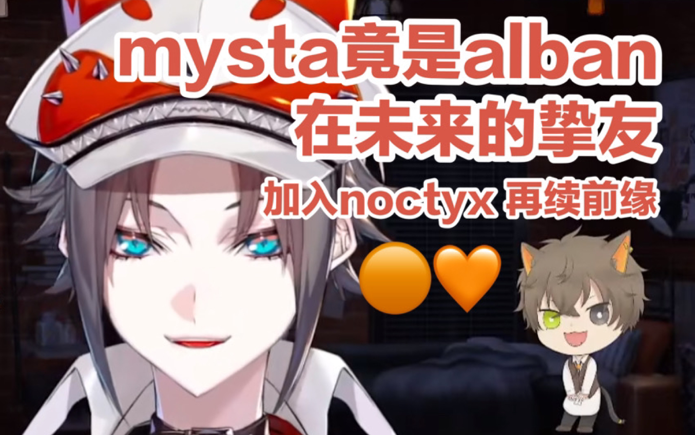 【熟切/foxknox】mysta竟是alban在未来的挚友哔哩哔哩bilibili