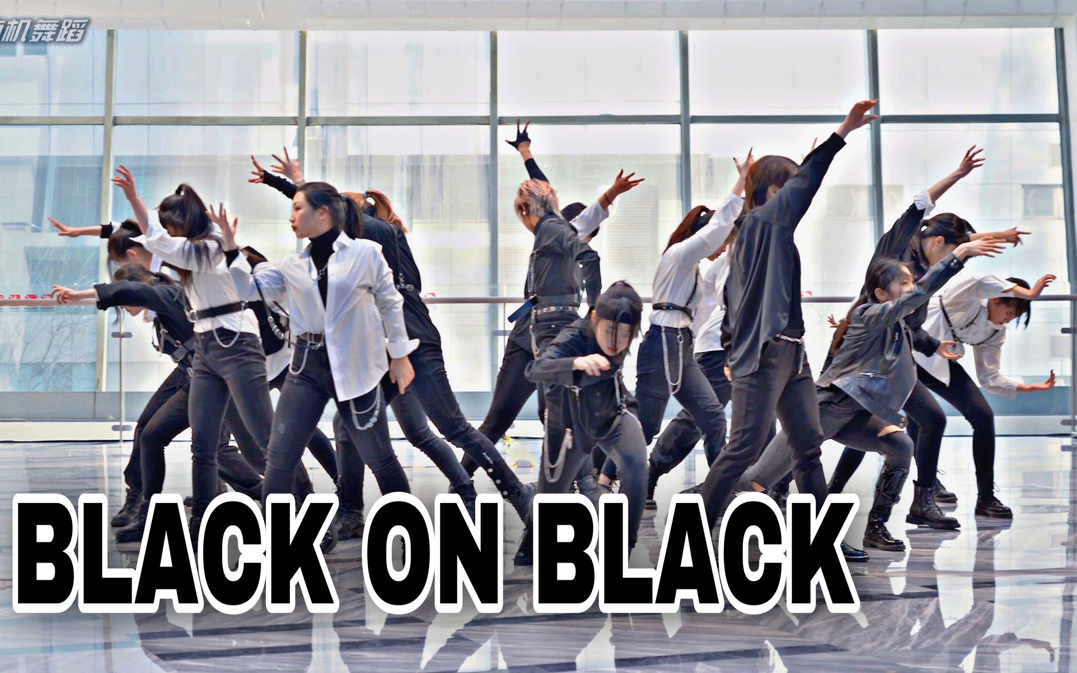 隨機舞蹈中國聯盟in北京路演blackonblackkpoprandomdance20201226總