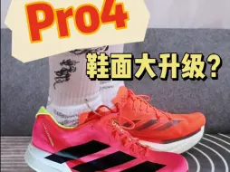 Pro4鞋面大爆料！| 穿迪子不用再当耐磨王？