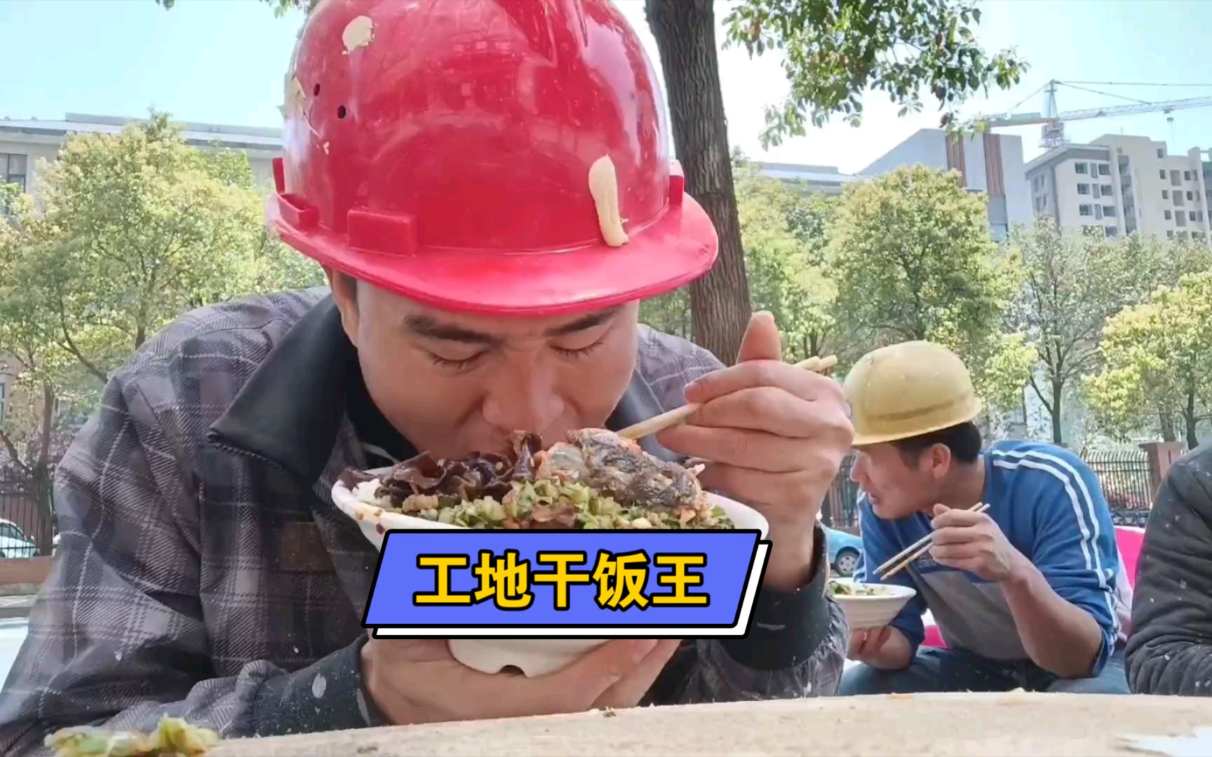 工地干饭王在线干饭干饭人干饭魂工地干饭得吃一大盆