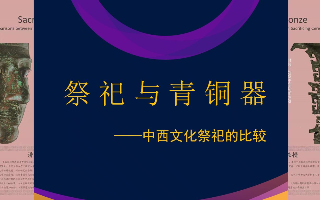 [图]【考古学】曹玮：祭祀与青铜器——中西文化祭祀的比较