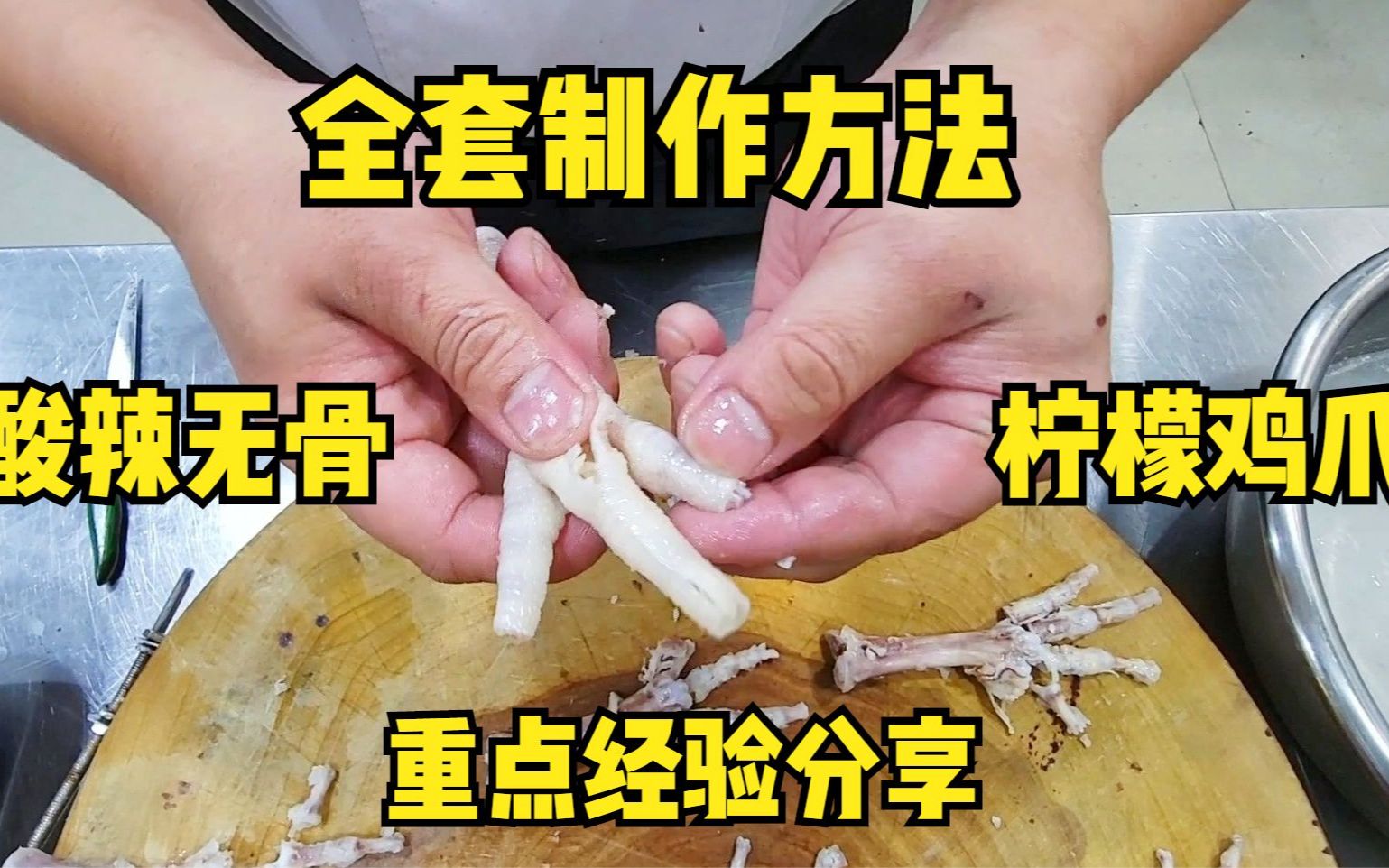 看状元哥详细分享,火爆全网的酸辣无骨柠檬鸡爪,全套制作方法!哔哩哔哩bilibili