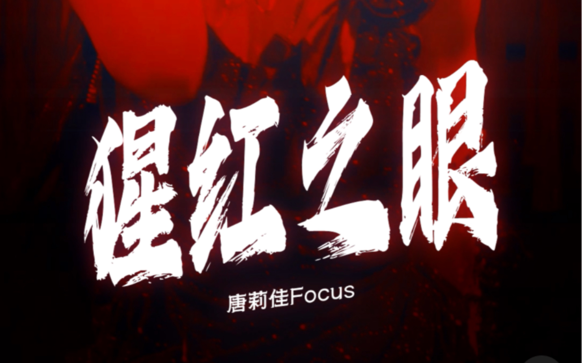 【唐莉佳】240519「95line」巡演长沙站《猩红之眼》focus