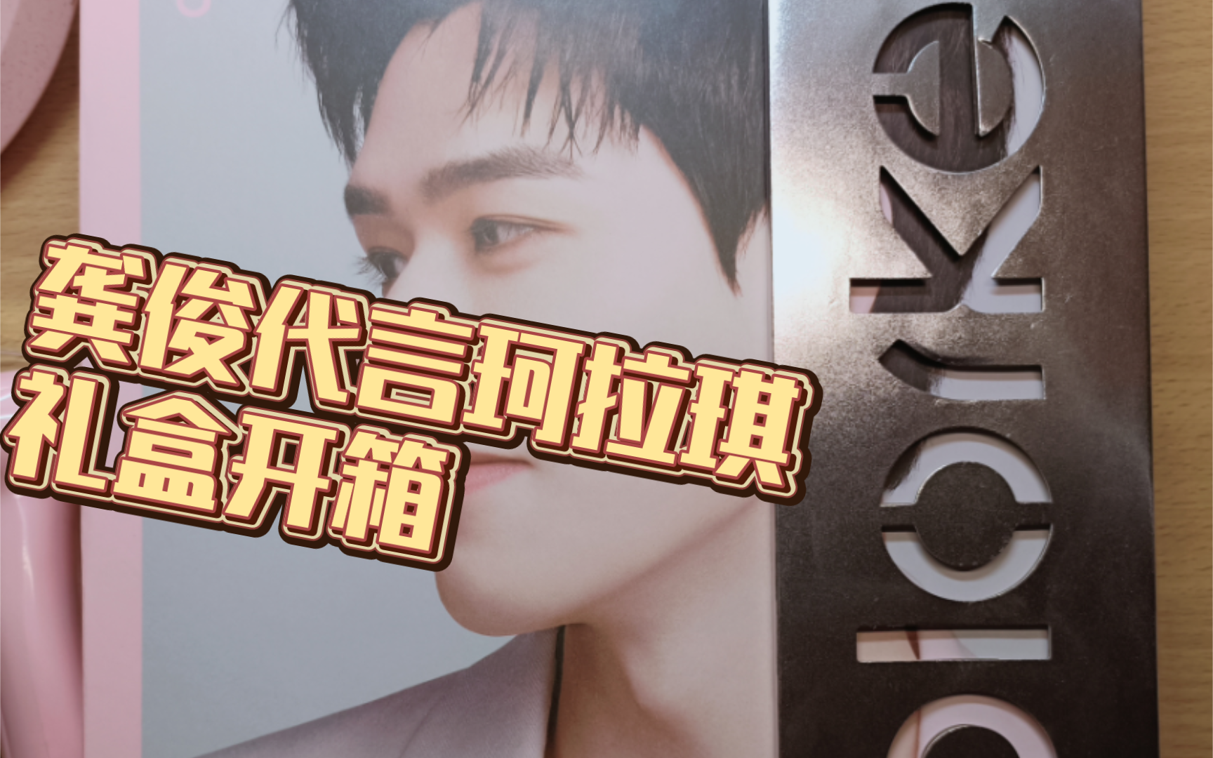 【龚俊珂拉琪代言礼盒唇釉口红眉笔开箱】