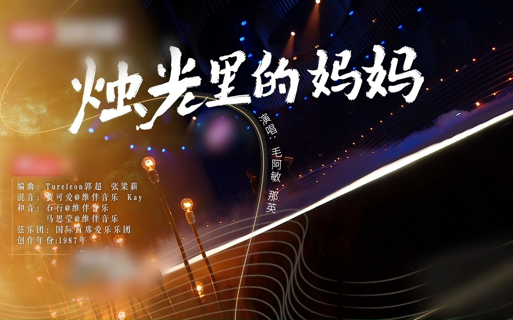 京东晚八点音乐会 | 那英&毛阿敏 《烛光里的妈妈》