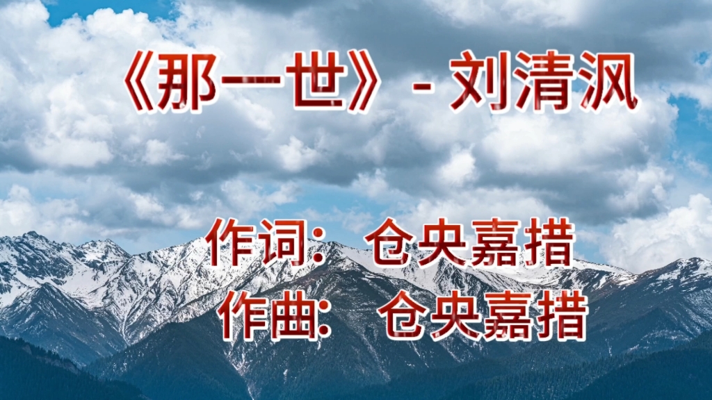 [图]灵动梵音，刘清沨《那一世》凄美动听！