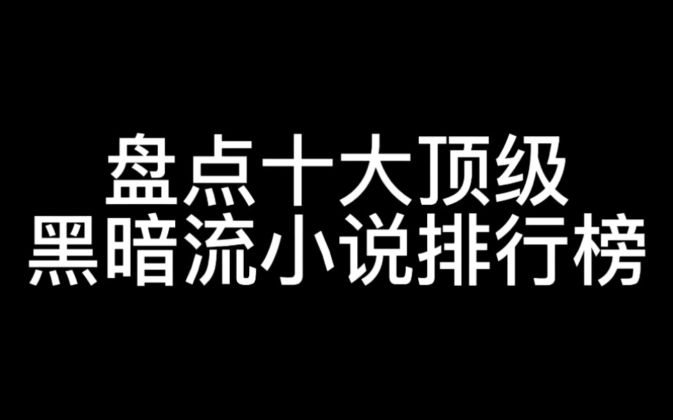 盘点:十大顶级黑暗流小说排行榜哔哩哔哩bilibili