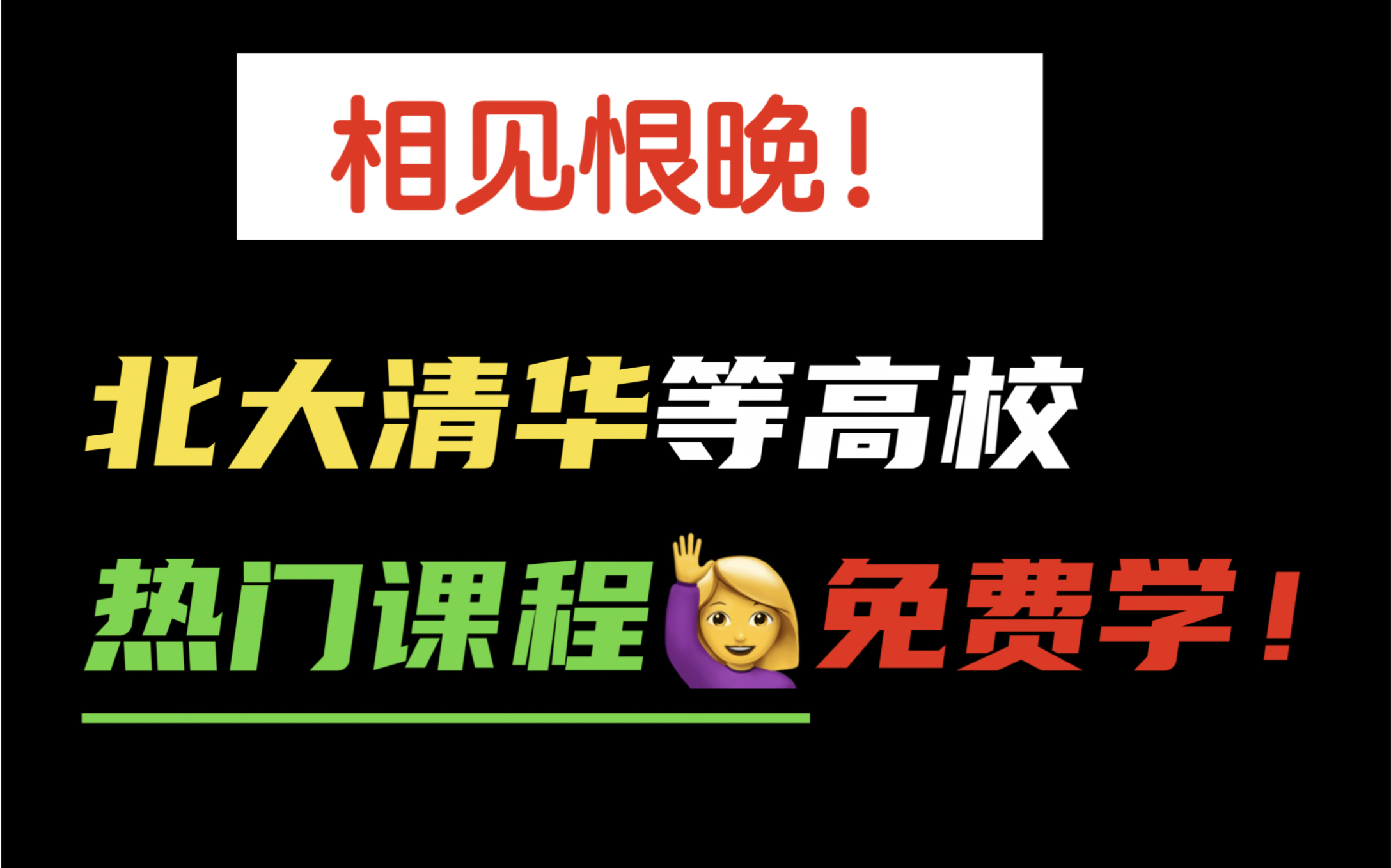 211 985清华北大等顶尖名校计算机课程,全部免费!哔哩哔哩bilibili