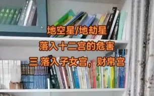 Video herunterladen: 地空星/地劫星落入十二宫的危害 三 落入子女宫 财帛宫