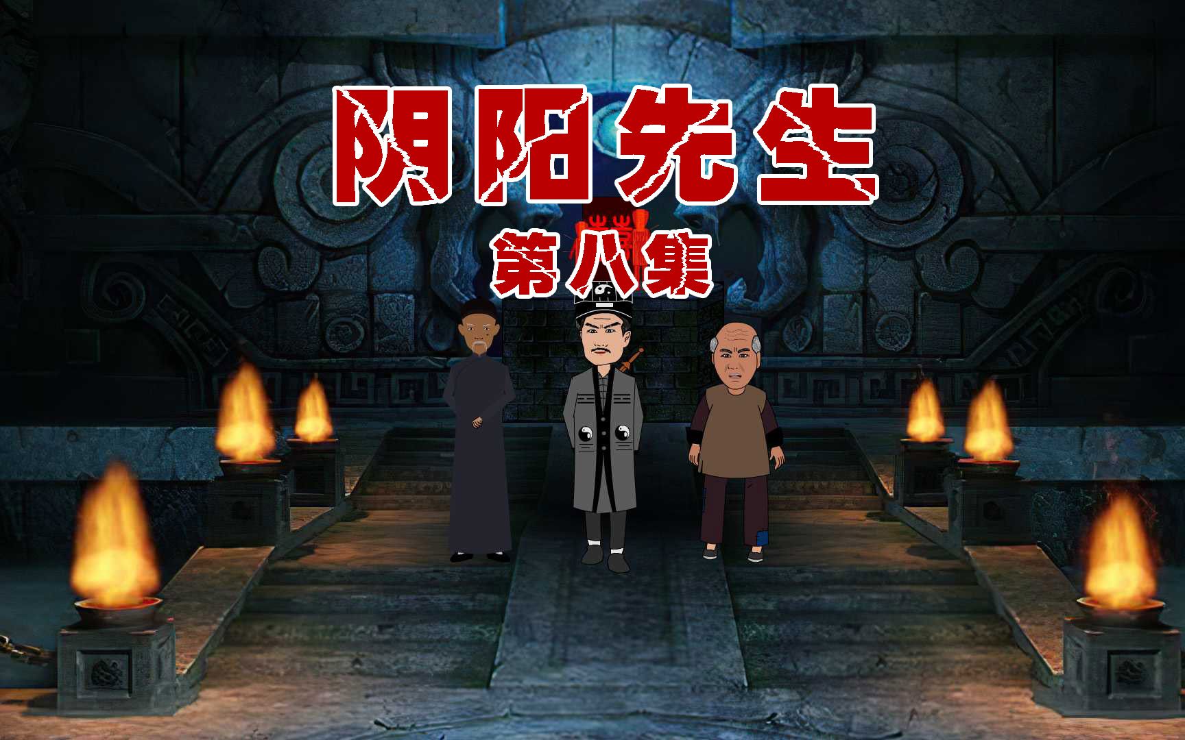 九叔成功破解死亡诅咒哔哩哔哩bilibili