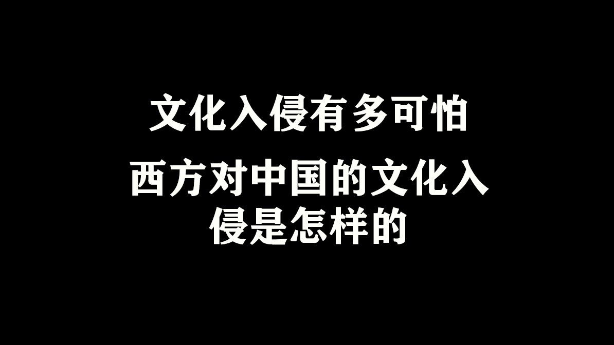 文化入侵有多可怕,西方对中国的文化入侵是怎样的哔哩哔哩bilibili