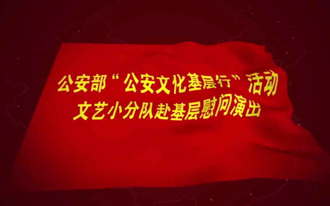 【警网资讯/公安部政治部/2018】2018年公安部“公安文化基层行”文艺小分队宣传片哔哩哔哩bilibili