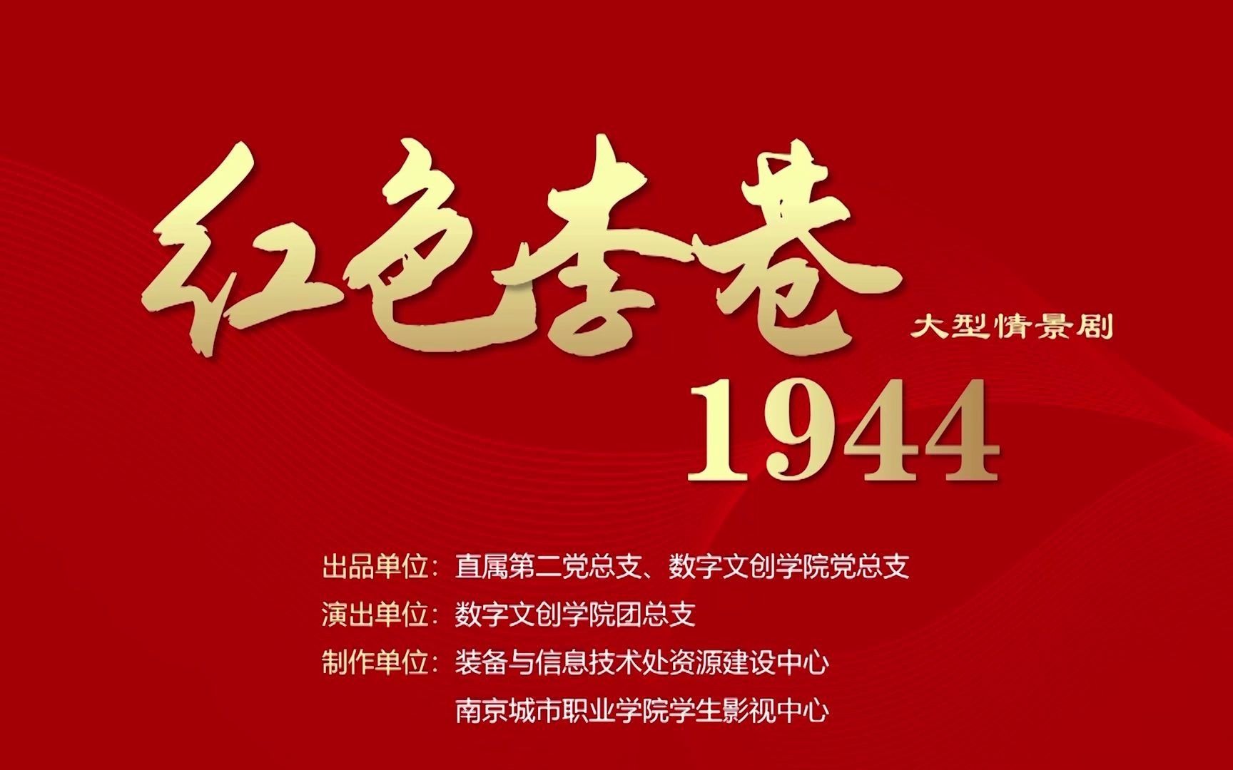 南京城市职业学院红色李巷1944舞台剧