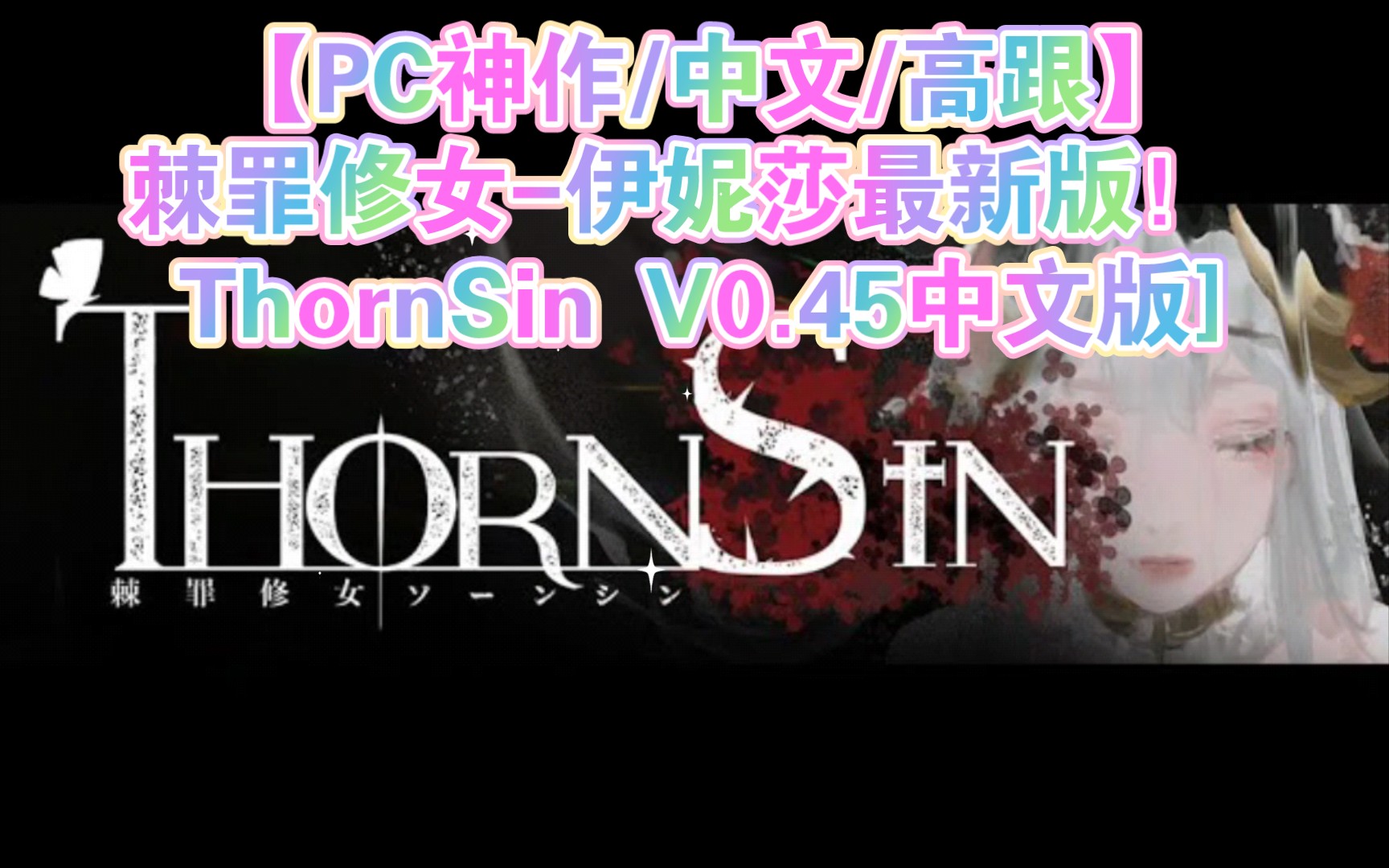 棘罪修女-伊妮莎 thornsin v0.45中文版