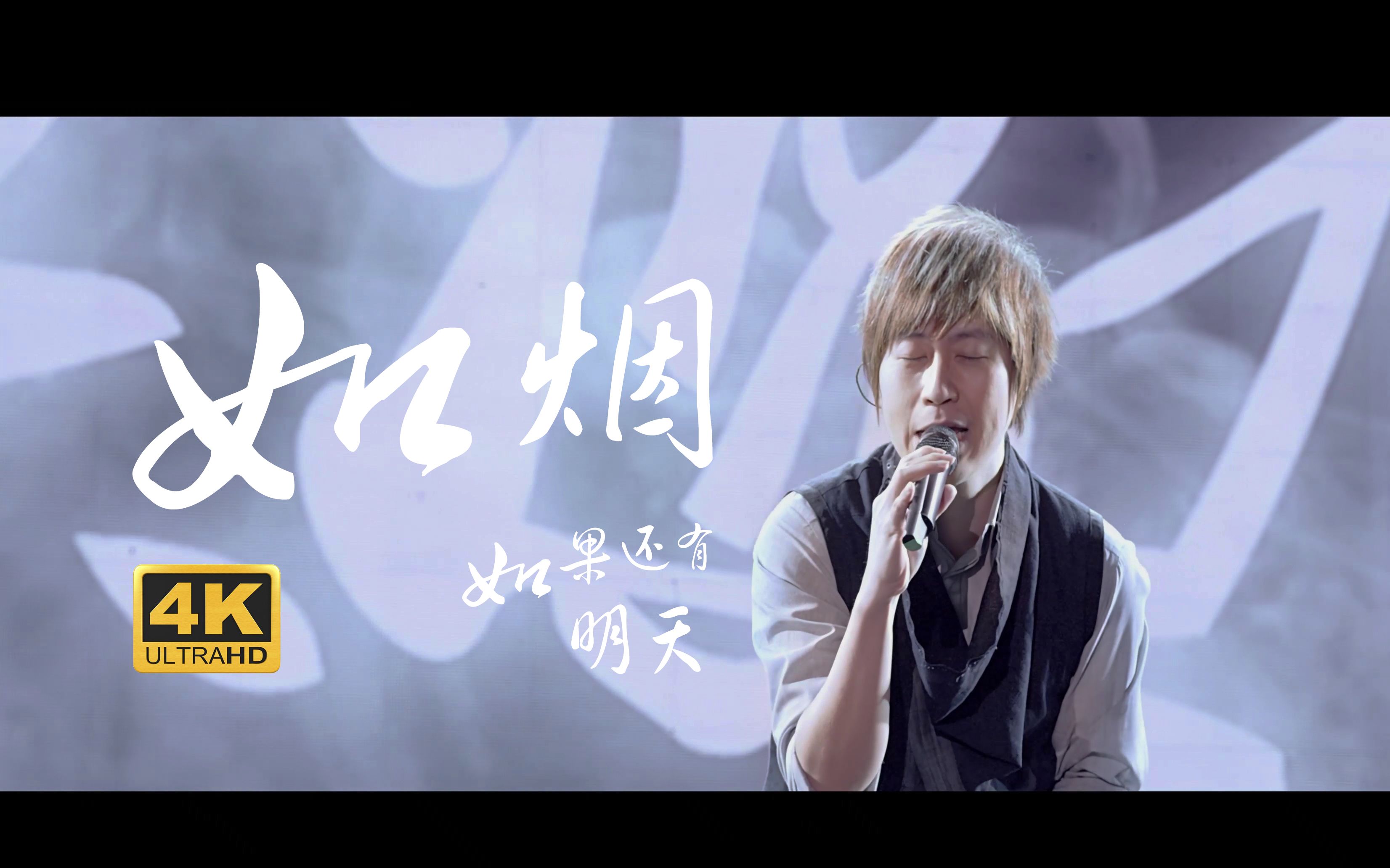 【4k蓝光】五月天《如烟 如果还有明天》live in 五月天诺亚方舟世界