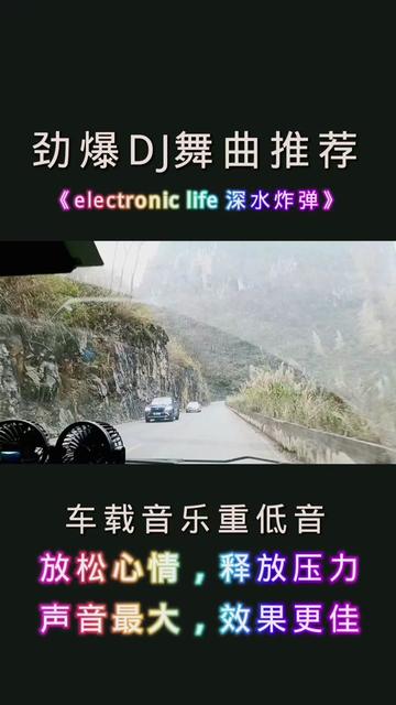 [图]舞曲《electronic life深水炸弹》车载音乐重低音，节奏劲爆，动感十足，声音最大，效果更佳