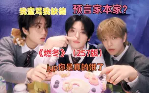 Download Video: 【reaction】SKZ燃冬上热搜了？姐姐姐姐，告诉我姐夫是哪个？