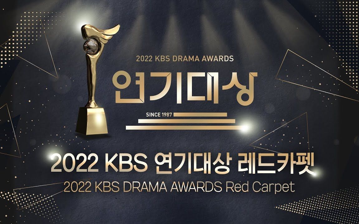 [图][LIVE] 2022 KBS 演技大赏红毯现场直播 ? | 2022 KBS Drama Awards Red Carpet