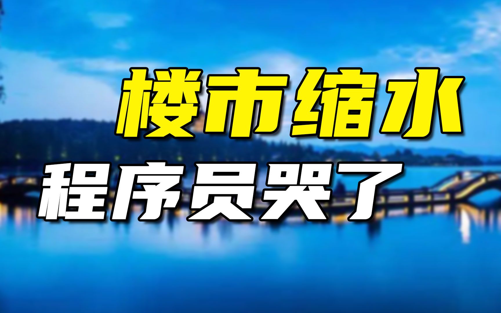 工作没了,房价跌了,房贷继续还,阿里程序员这波真的输麻了.哔哩哔哩bilibili