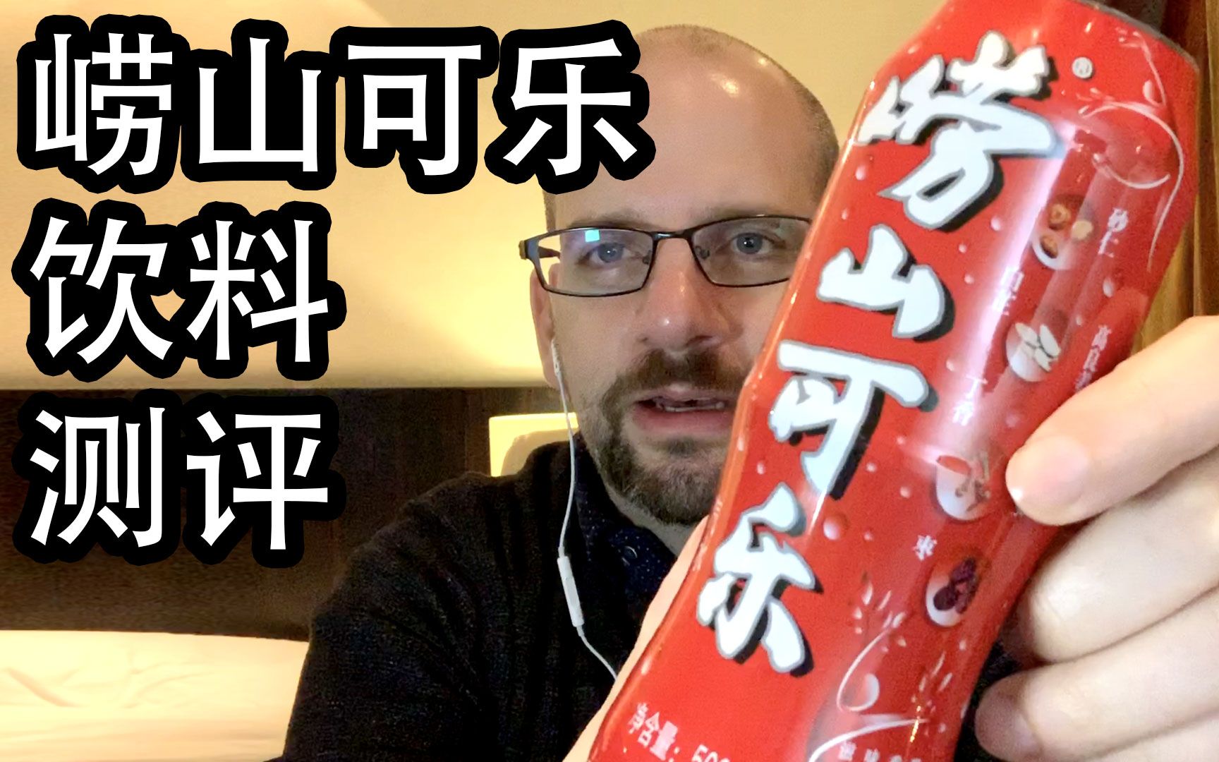 崂山可乐 饮料测评!【中文字幕】Laoshan Cola Review | 小卡的稀奇可乐哔哩哔哩bilibili