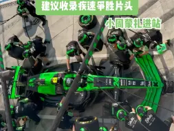 Télécharger la video: 索伯进站换胎，建议收录疾速争胜片头（蒙扎周冠宇的一次进站）