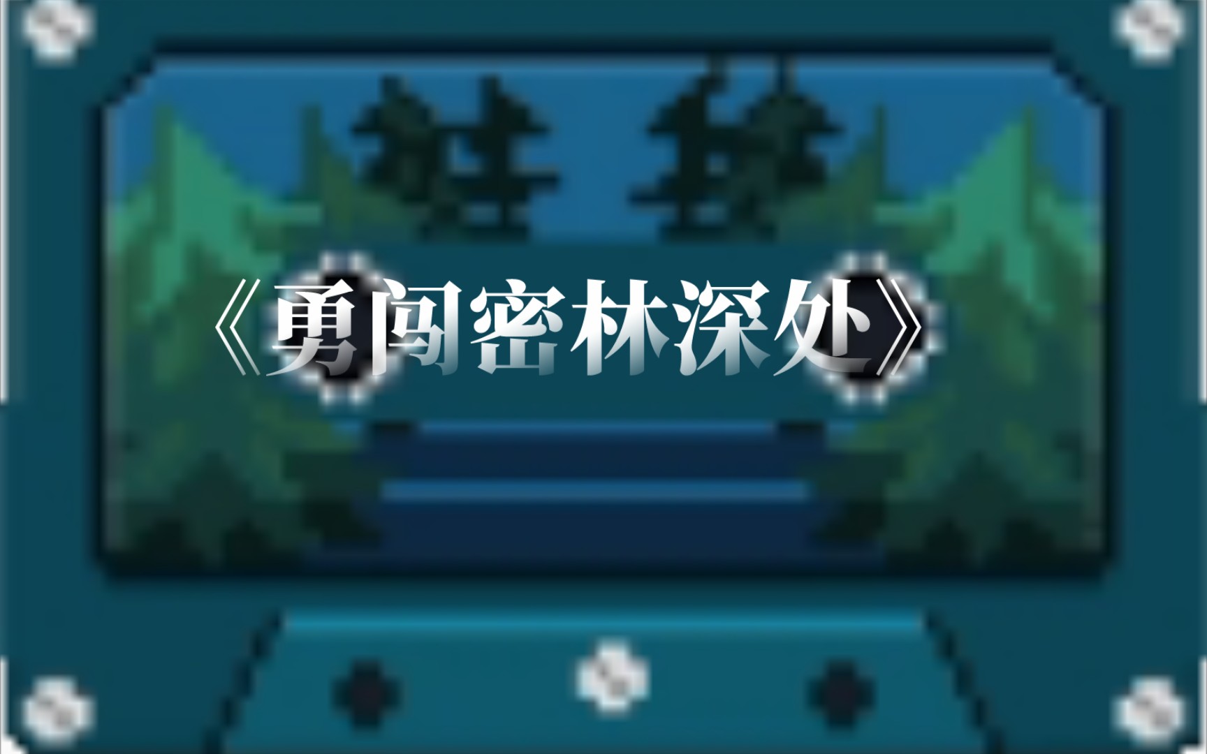 元氣騎士的bgm《勇闖密林深處》