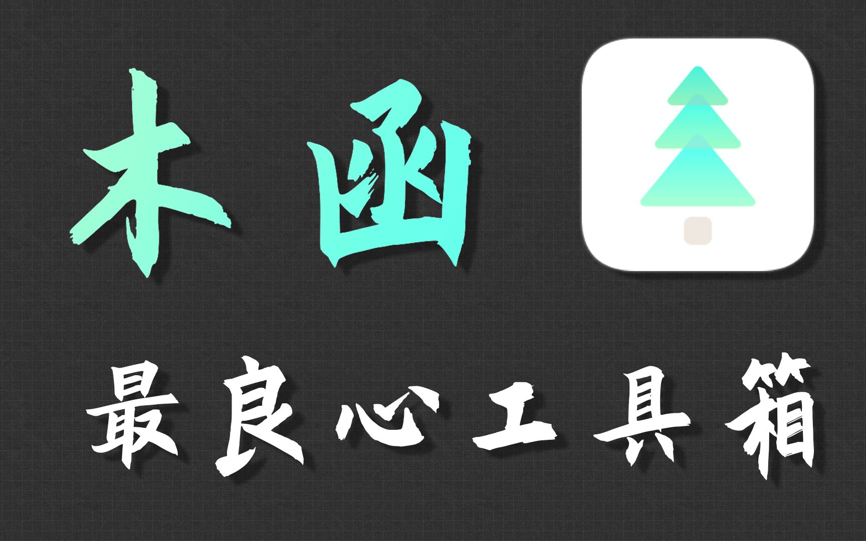 【神级软件】仅有5.2M 却有90多个功能 最实用工具箱一个木函哔哩哔哩bilibili