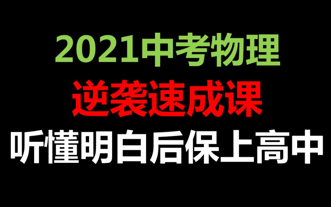 [图]【逆袭速成&中考加油】中考物理逆袭速成课——听懂弄明白后，保上高中！