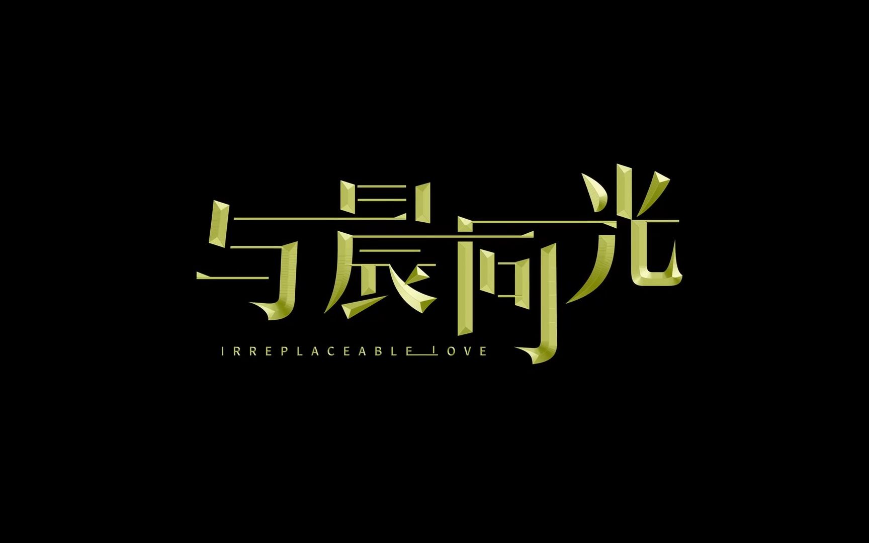 【1080P】《与晨同光》“予・爱” CP 版预告哔哩哔哩bilibili