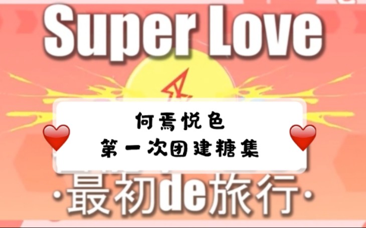 【何焉悦色】团综SUPER1SE第一次团建23颗糖集‖最初的旅行哔哩哔哩bilibili