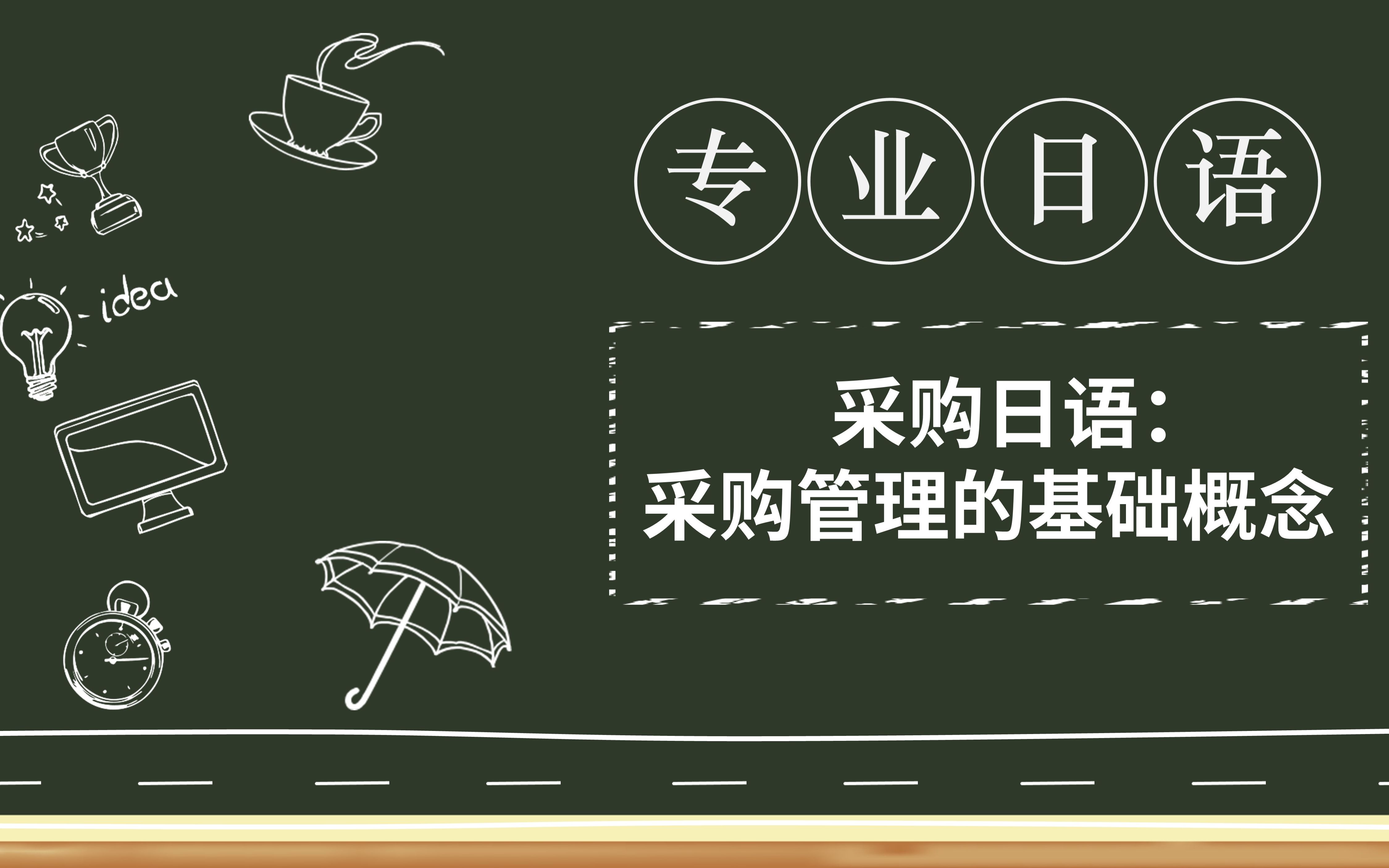 日汉双语专业课 | 采购日语:采购管理的基础概念哔哩哔哩bilibili