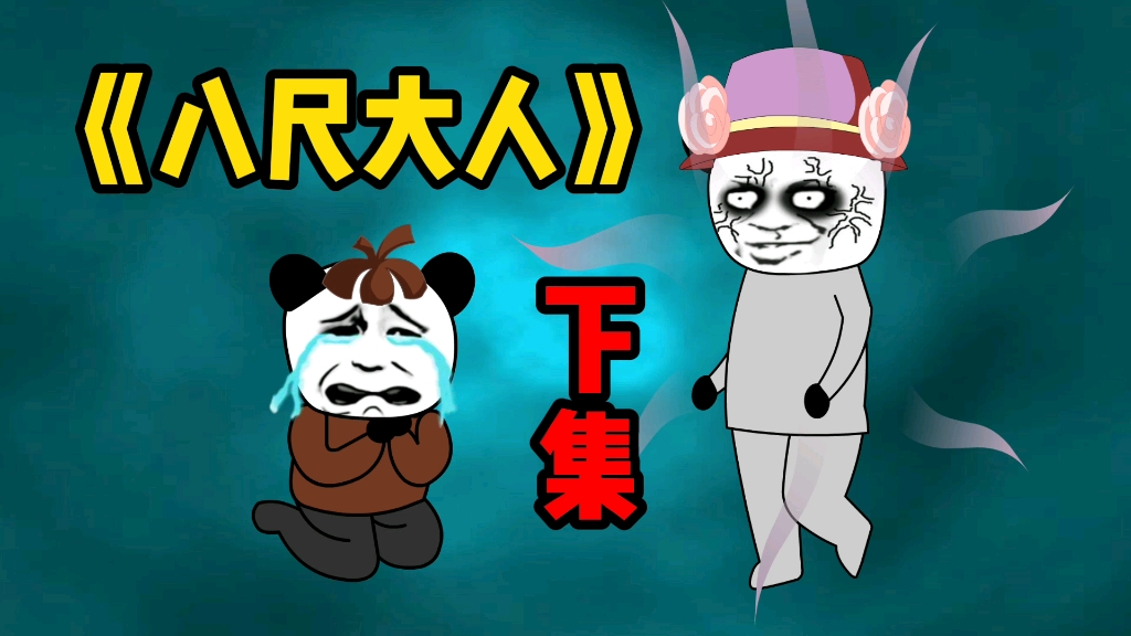 活动作品八尺大人的传说下集