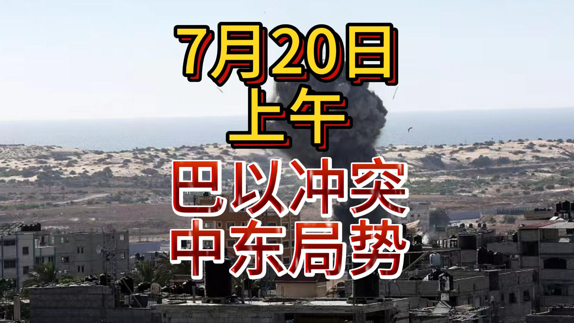 7月20日巴以冲突早报:约旦人民声援加沙口号为向也门导弹致敬,美国称伊朗距离生产核武器裂变材料仅剩12周,无人机从也门发射后穿过所有监视系统到...