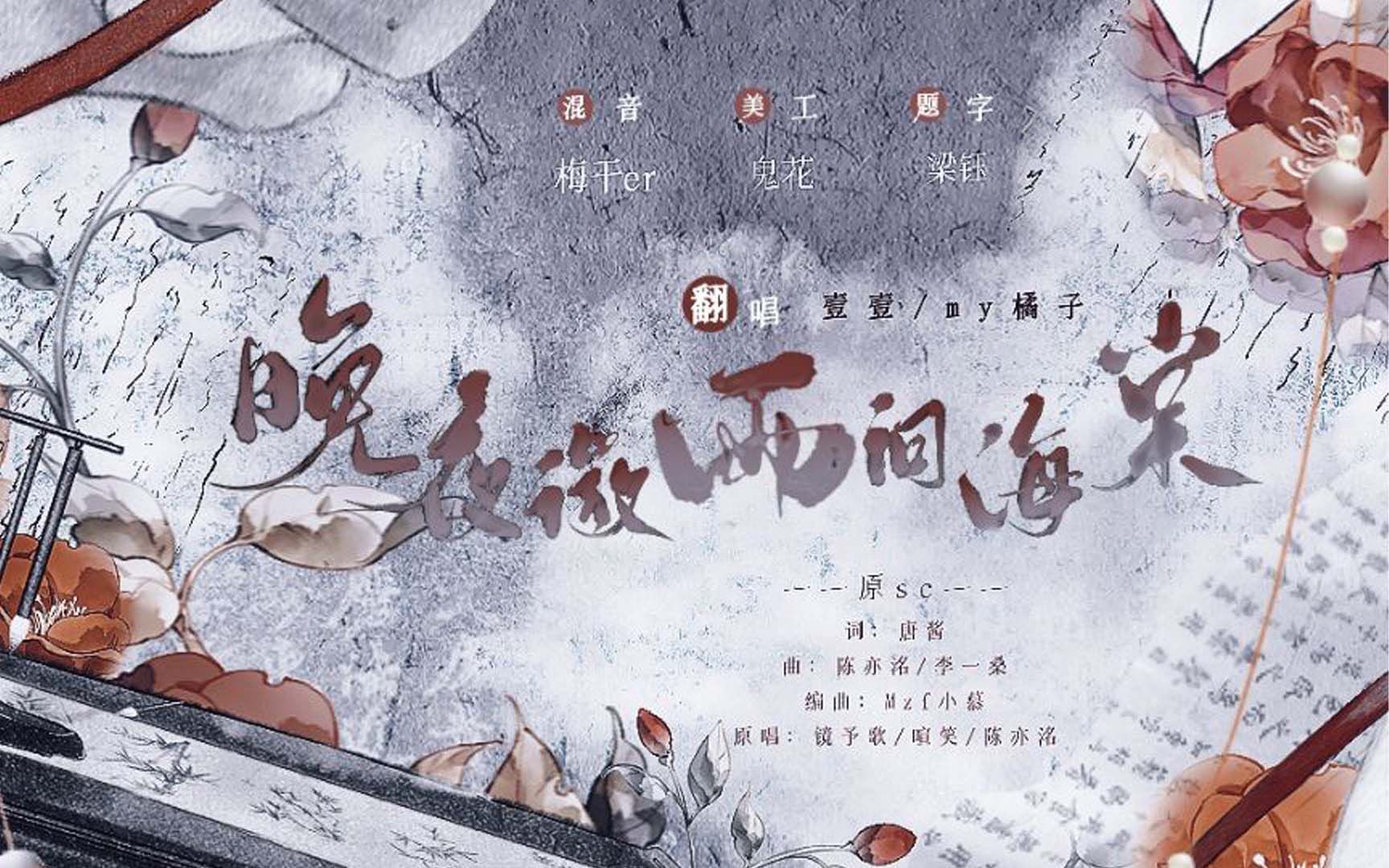 [图]【晚夜微雨问海棠】双御姐超燃翻唱！