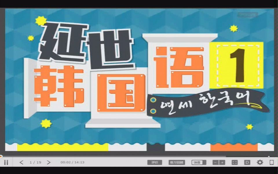 韩语学习教程:从零开始韩语学习基础入门新延世韩国语怎样学习韩语哔哩哔哩bilibili