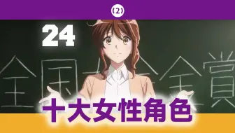 [TV2] 黄前部长伟大不朽！盘点2024年二次元十大女性角色
