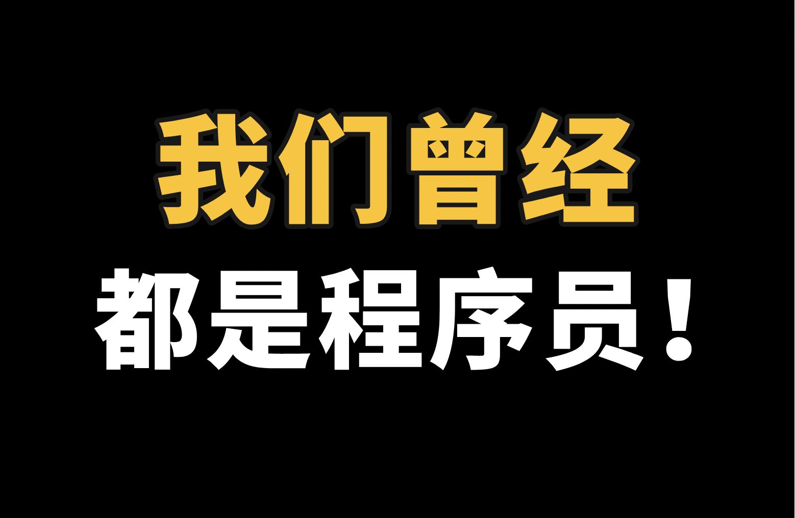 三个失业程序员,想做一个短视频工具网站,大家看看这想法行吗 | 技术边想 | 独立开发哔哩哔哩bilibili