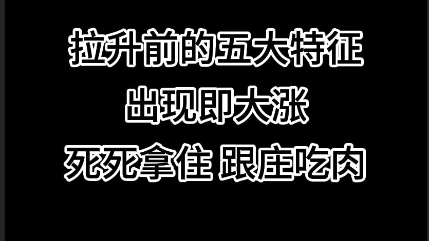 [图]A股：股票拉升前的五大特征，代表主力高度控盘，出现即要大涨，死死拿住，跟庄吃肉！