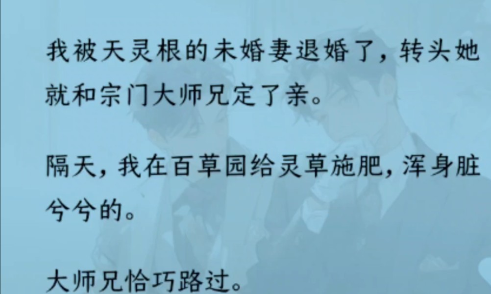 [图]【双男主】（全文完结）我被未婚妻退婚了，转头她就和大师兄定了亲。大师兄清冷俊美，我抬头与他对视。这一幕在宗门中广为流传——她们说，战陨攻和清冷受，磕死我了？！