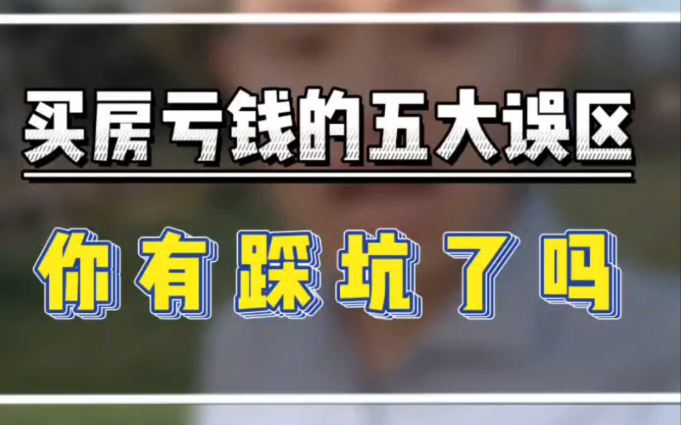 买房亏钱的五大误区,你踩坑了吗?#一个敢说真话的房产人 #杭州刚需买房#杭州300万买房哔哩哔哩bilibili