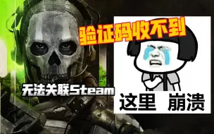 Video herunterladen: 解决无法接收动视官网验证码的问题自己Steam关联问题，痛快玩使命召唤19!