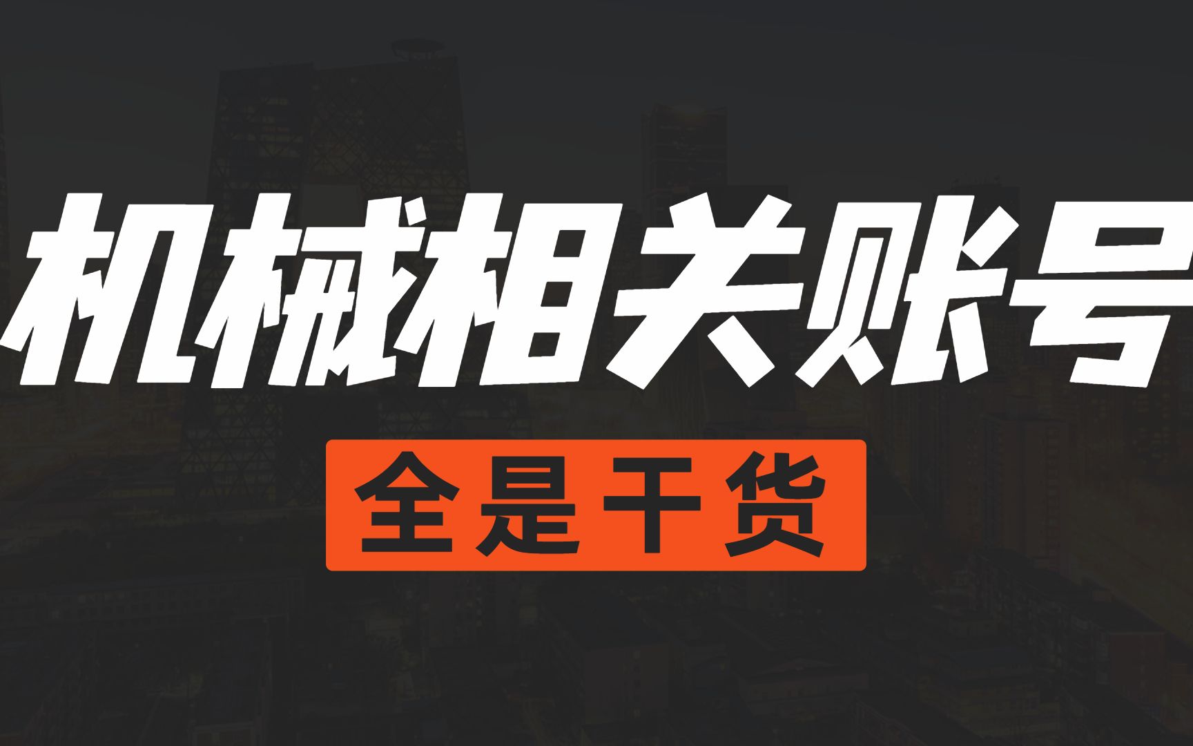 [图]20个机械相关公众号，资源、教程、行业信息一应俱全