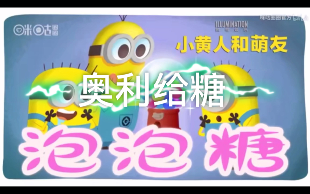 【小黄人配音】第一集 奥利给糖哔哩哔哩bilibili