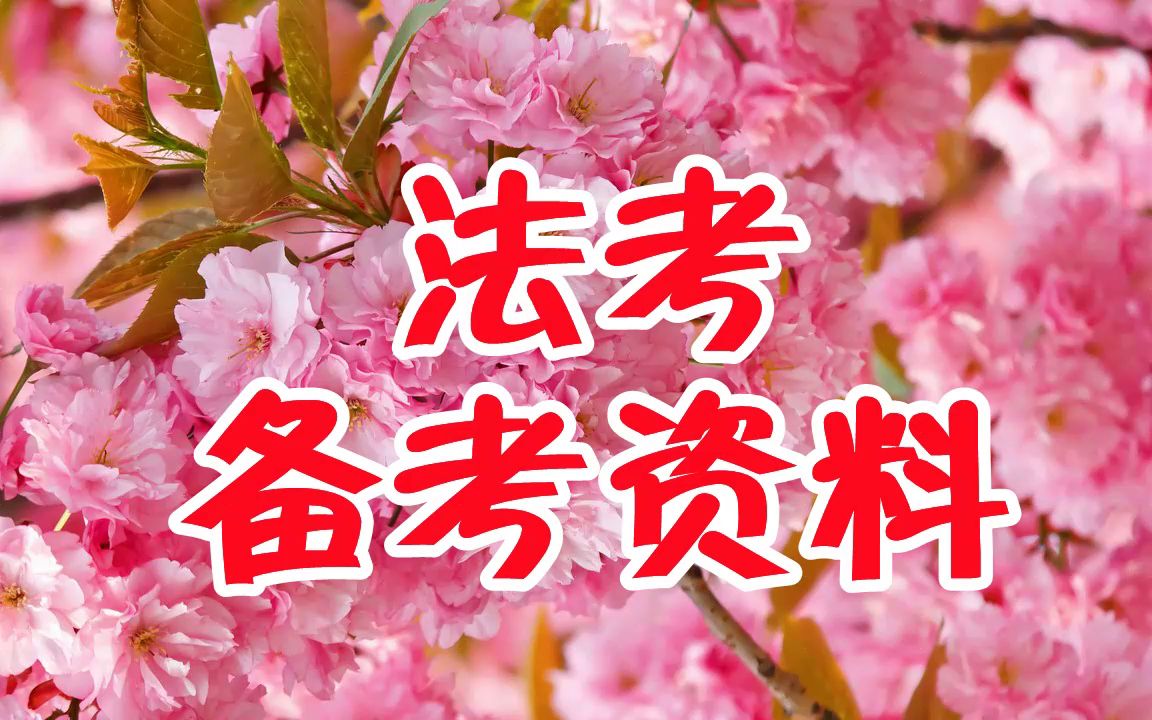 法考哪家网课做的好2022法考如何备考