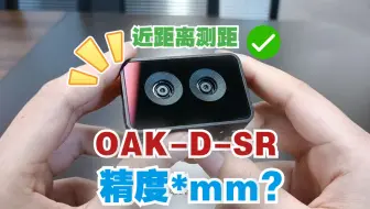 能测0.1米？最小的深度相机OAK-D-SR精度如何？