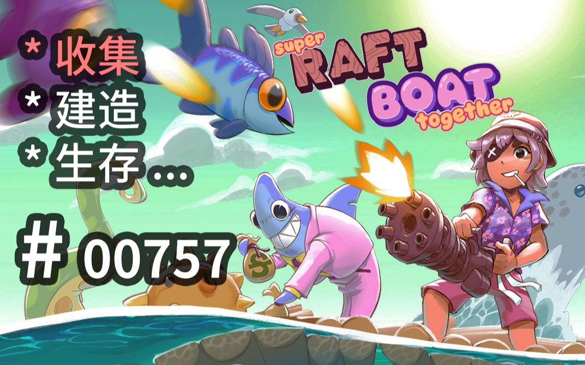 多人【木筏生存】!设定表现可参  Super Raft Boat Together  【汗先生的集游册】独立游戏制作创意灵感库757单机游戏热门视频