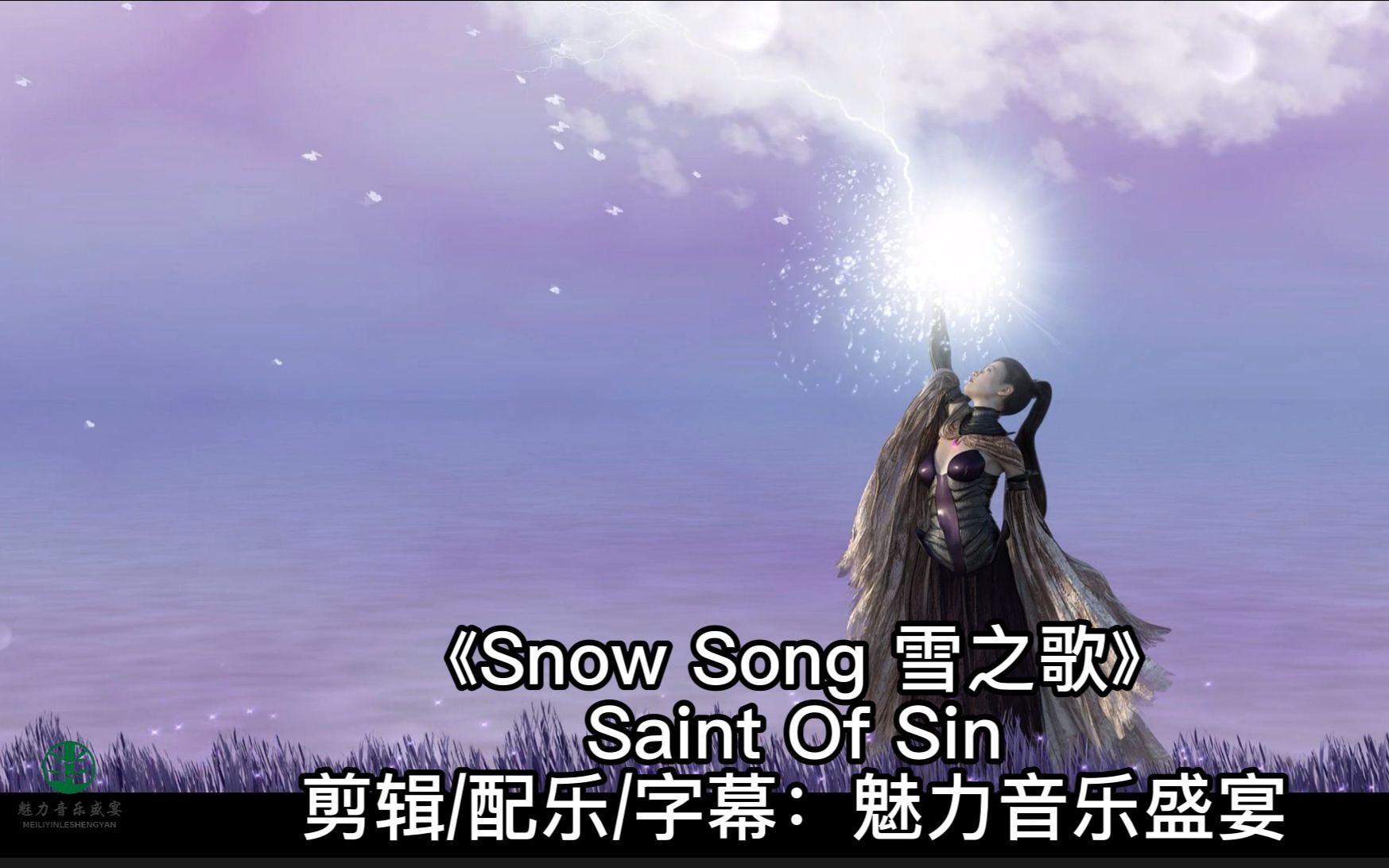 [图]神秘空灵迷幻Snow Song