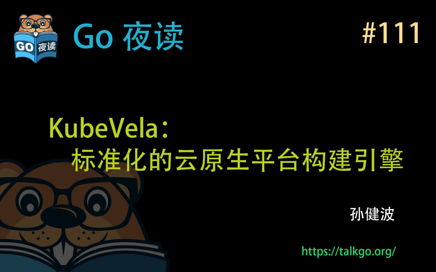 #111 KubeVela:标准化的云原生平台构建引擎【Go 夜读】哔哩哔哩bilibili