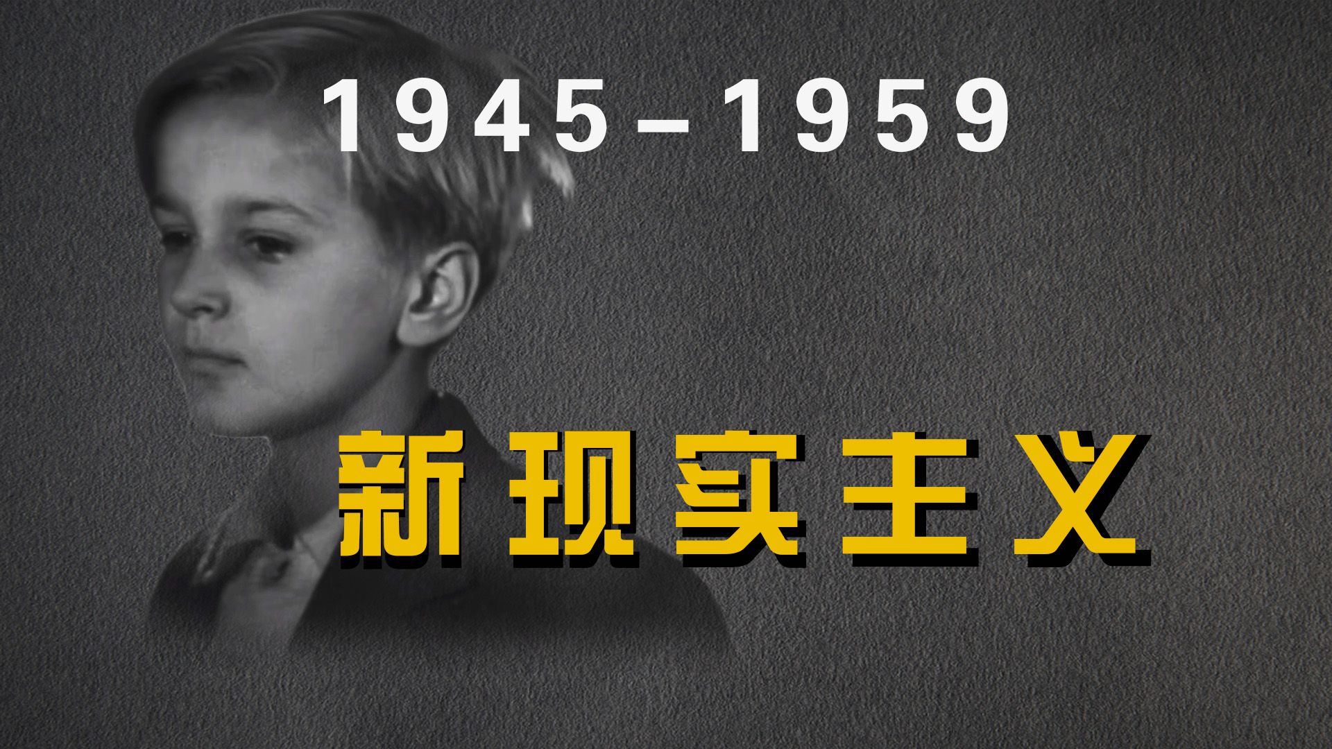 [图]《世界电影史》第16章 1945-1959的意大利电影