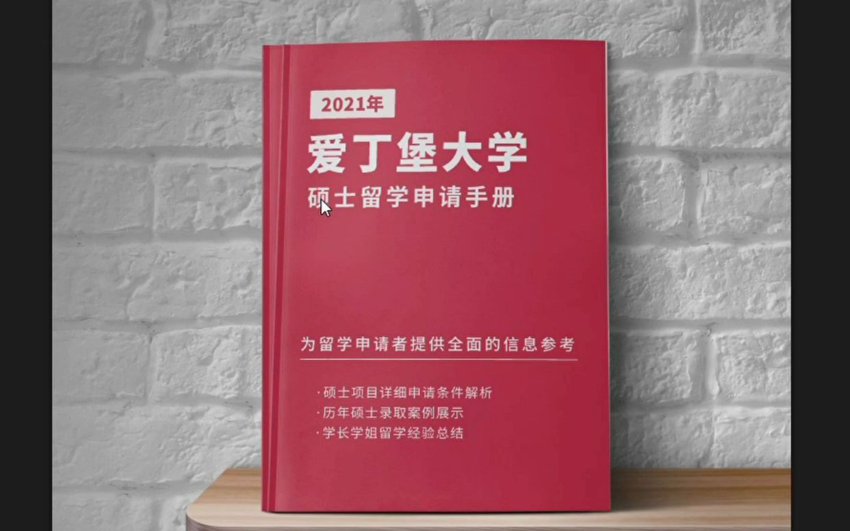 [图]英国留学：爱丁堡大学硕士留学申请手册：学制学费/申请条件/课程设置